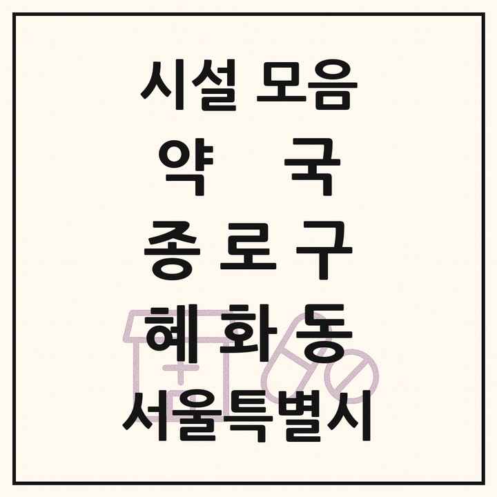 서울특별시 종로구 혜화동 약국 목록